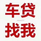 青岛平度汽车抵押贷款